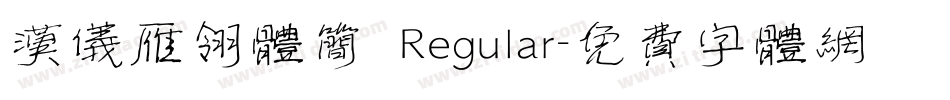 汉仪雁翎体简 Regular字体转换